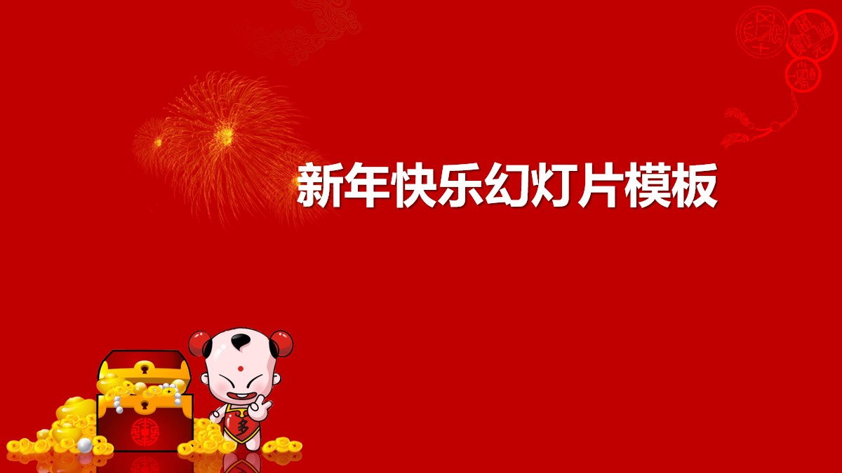 招财童子新年PowerPoint模板