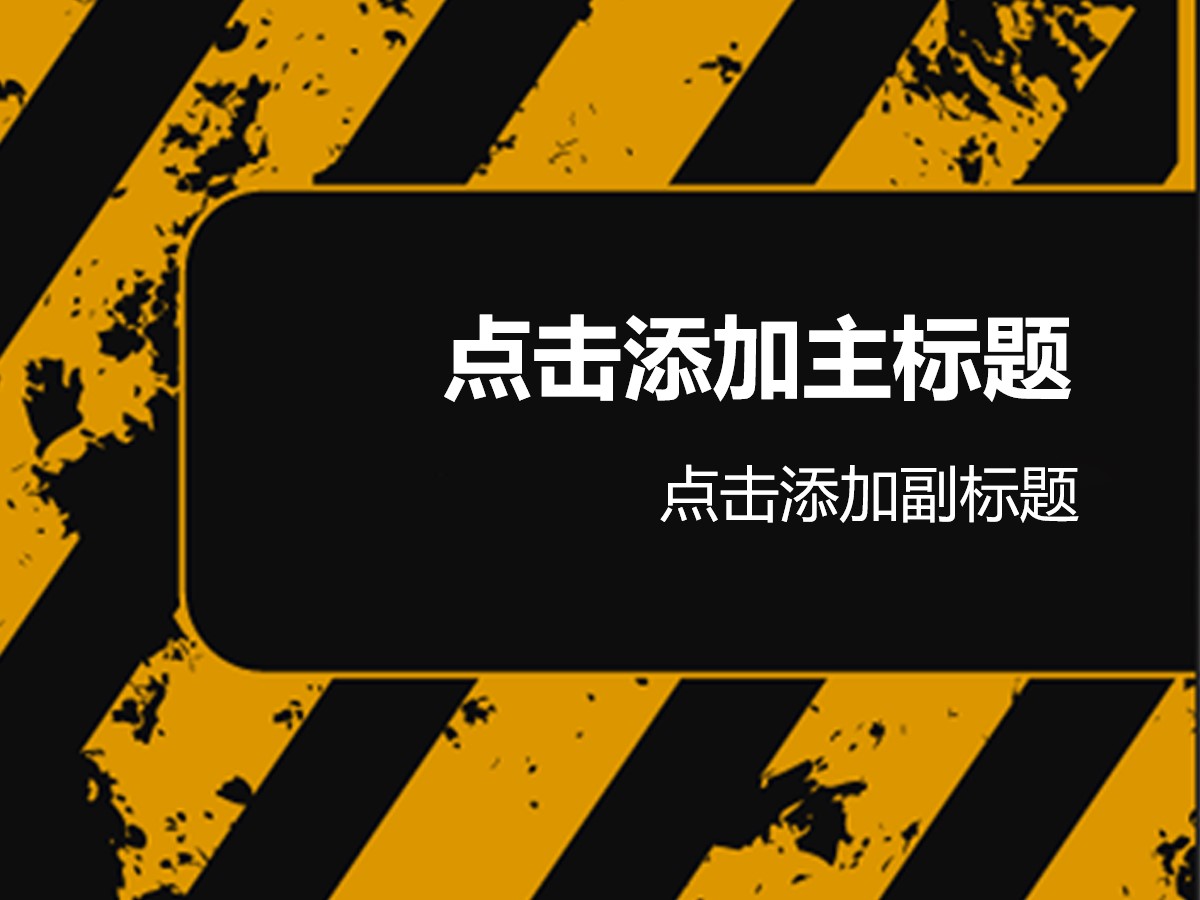 黑色警示道路交通幻灯片模板