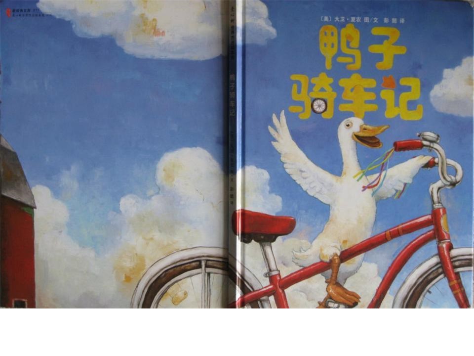 《鸭子骑车记》儿童绘本故事PPT 精品故事绘本PPT下载