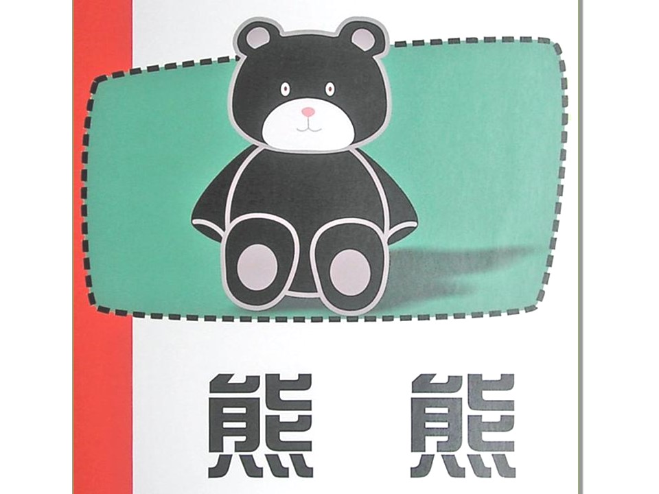 《熊熊》儿童绘本故事PPT 精品故事绘本PPT下载