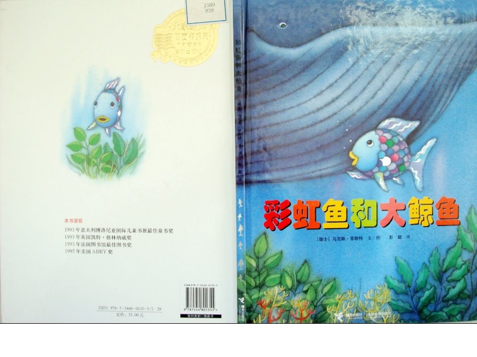 《彩虹鱼和大鲸鱼》儿童绘本故事PPT 精品故事绘本PPT下载