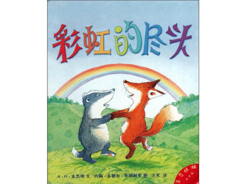 《彩虹的尽头》儿童绘本故事PPT 精品故事绘本PPT下载