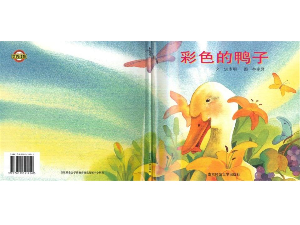 《彩色的鸭子》儿童绘本故事PPT 精品故事绘本PPT下载
