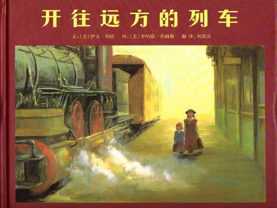 《开往远方的列车》儿童绘本故事PPT 精品故事绘本PPT下载