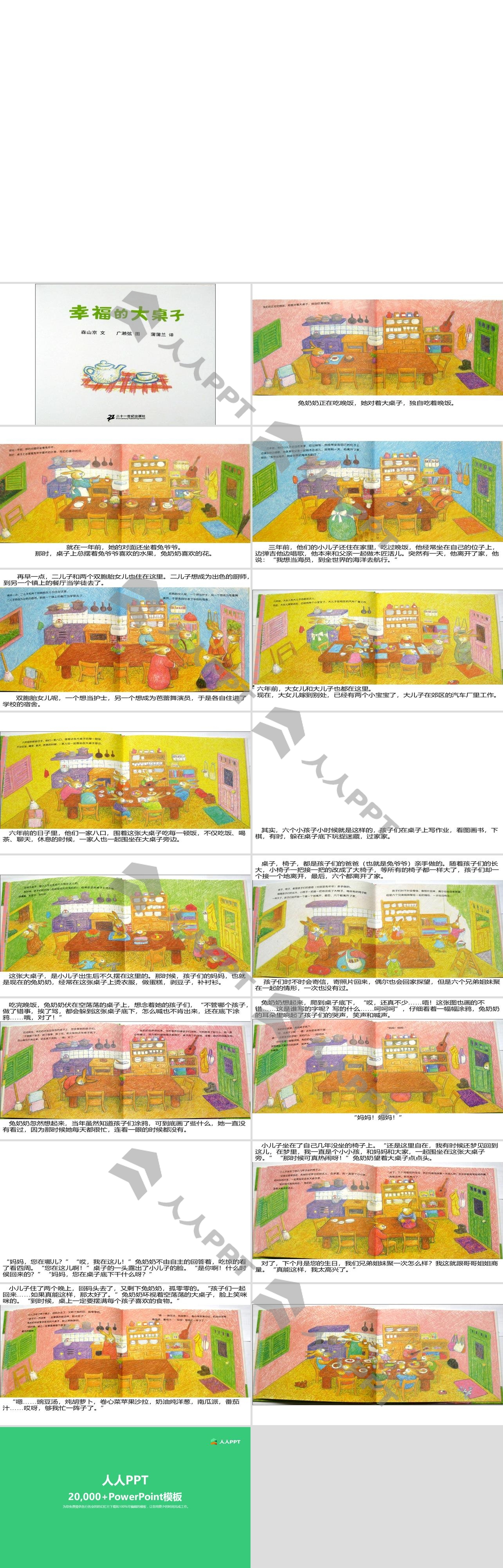 《幸福的大桌子》绘本故事PPT长图
