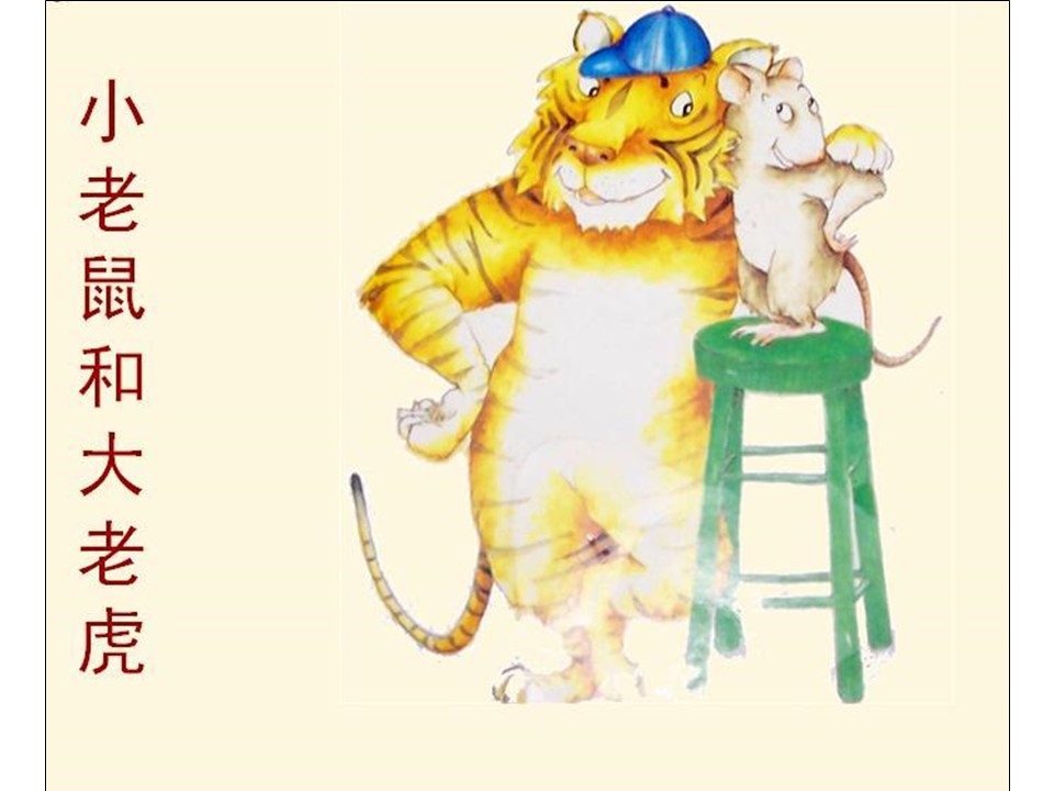 《小老鼠和大老虎》儿童绘本故事PPT 精品故事绘本PPT下载