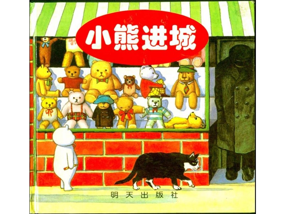 《小熊进城》儿童绘本故事PPT 精品故事绘本PPT下载