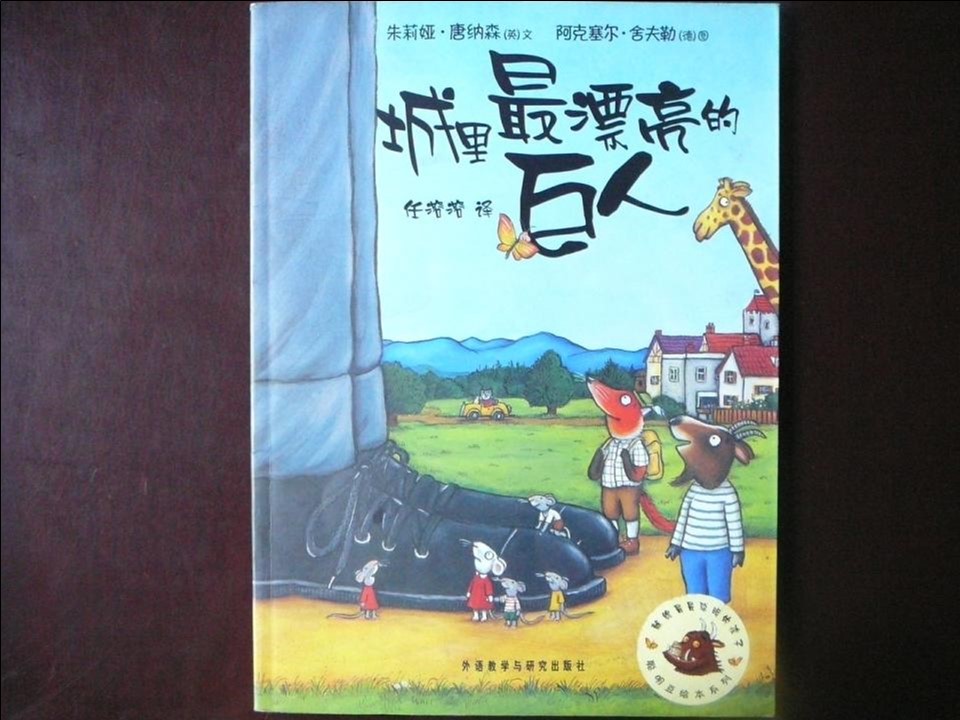 《城里最漂亮的巨人》儿童绘本故事PPT 精品故事绘本PPT下载