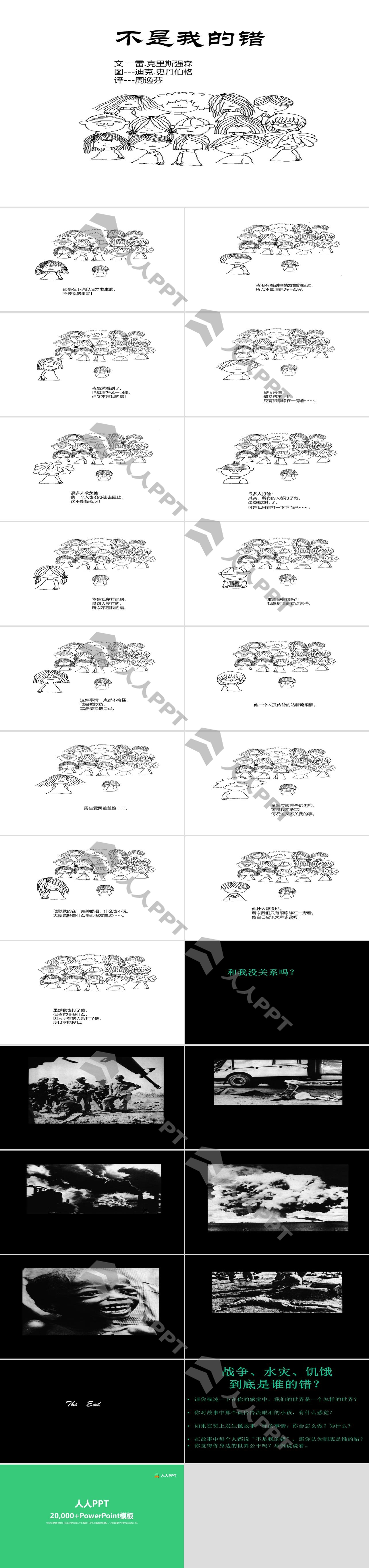 《不是我的错》绘本故事PPT长图