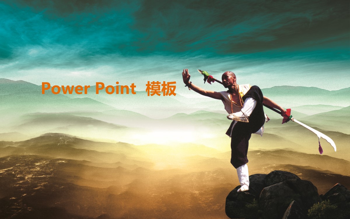 中国功夫PowerPoint模板