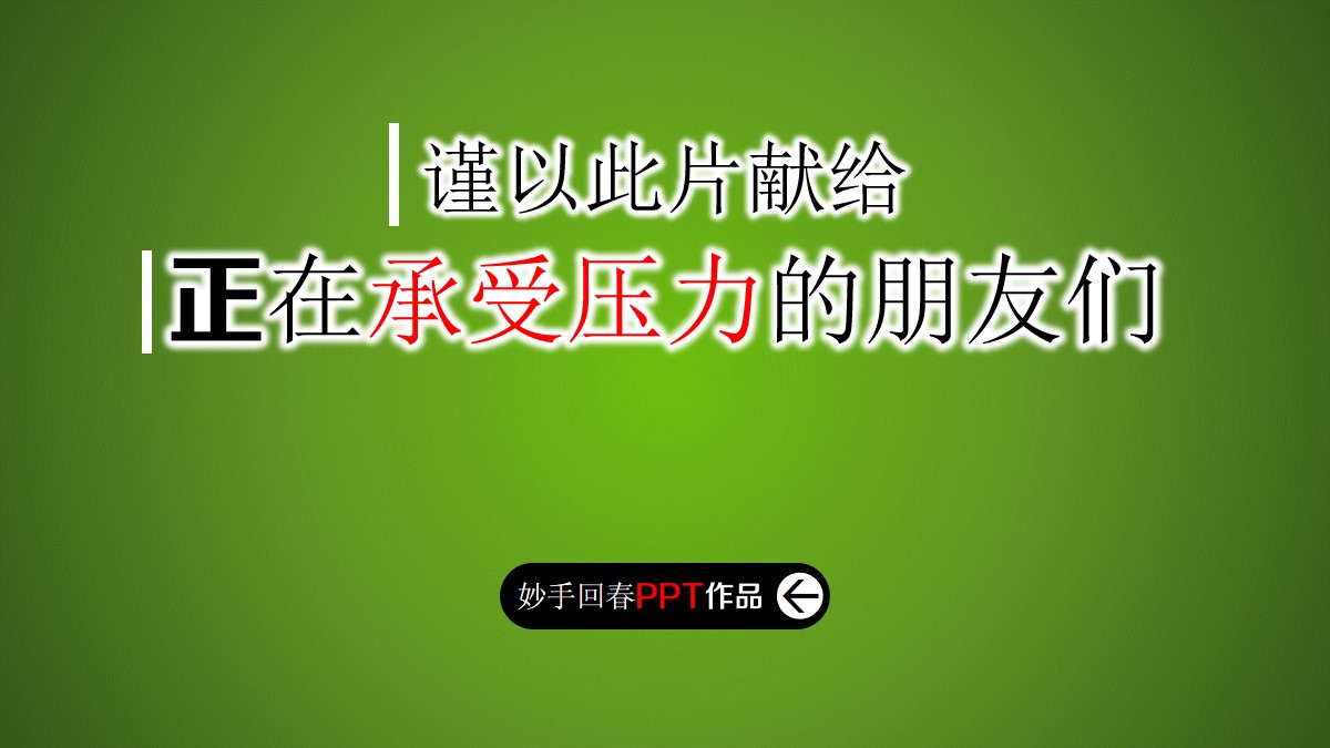 人生没有捷径励志PPT动画