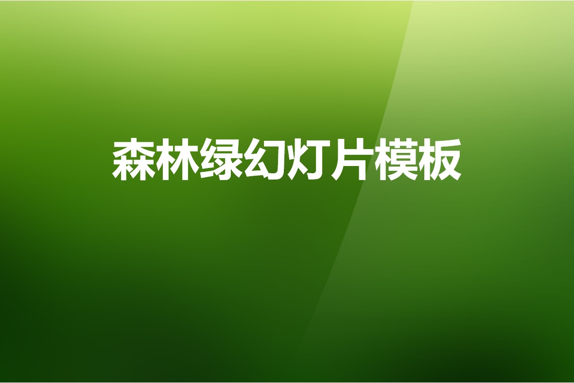 渐变绿色扁平化幻灯片模板 简约幻灯片模板