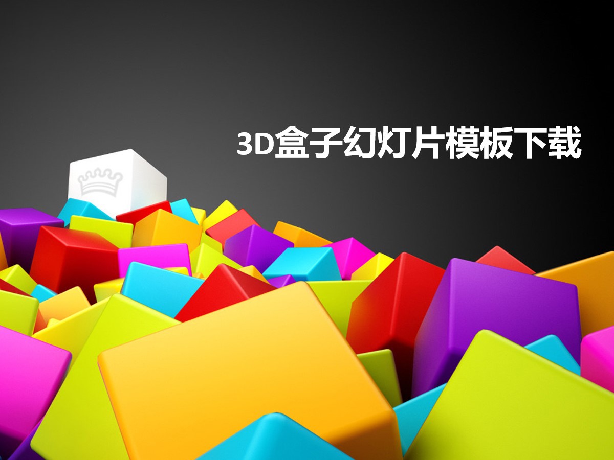 立体3D盒子背景卡通静物PowerPoint模板
