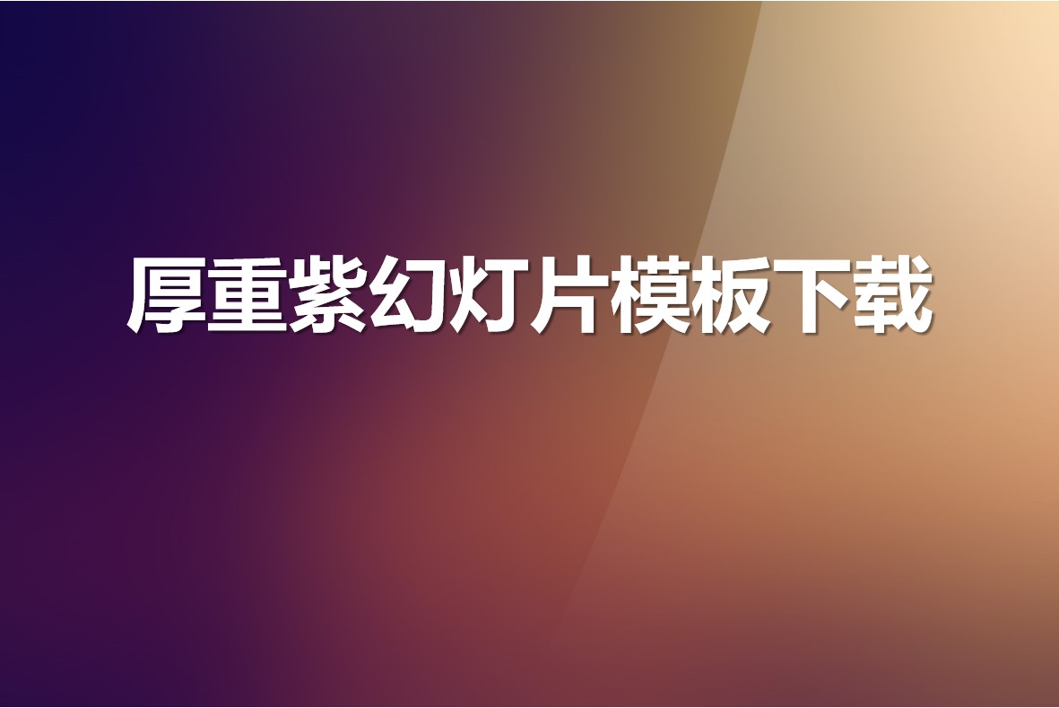 厚重紫色纯色渐变PPT模板 简约风PPT模板