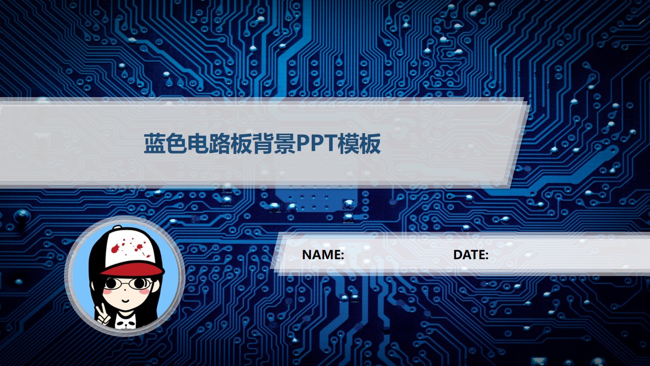 蓝色电子线路板背景科技PPT模板