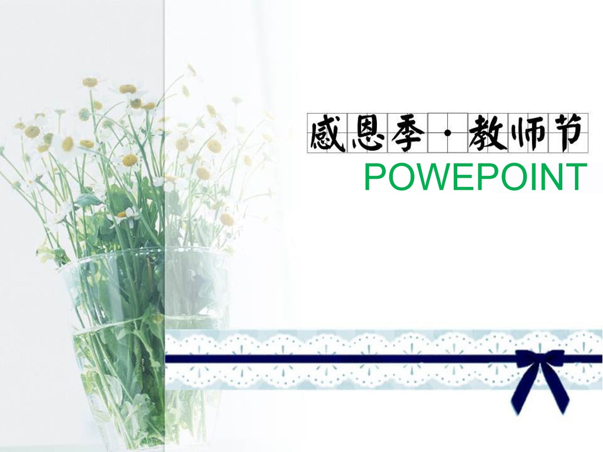 淡雅鲜花背景教师节PowerPoint模板