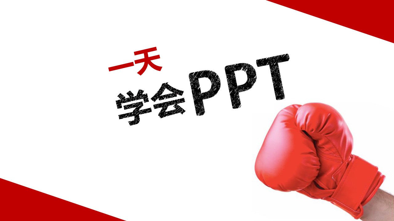 一天学会PPT制作PowerPoint