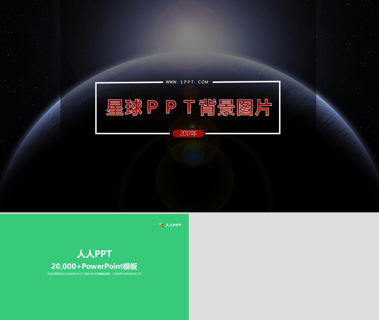 大气唯美星球PPT背景图片长图