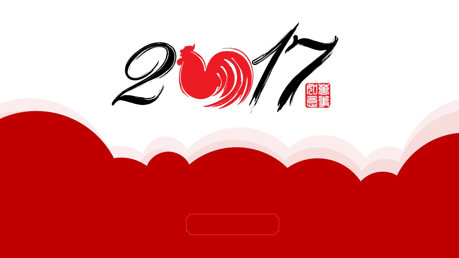 迎战鸡年春节新年PPT模板