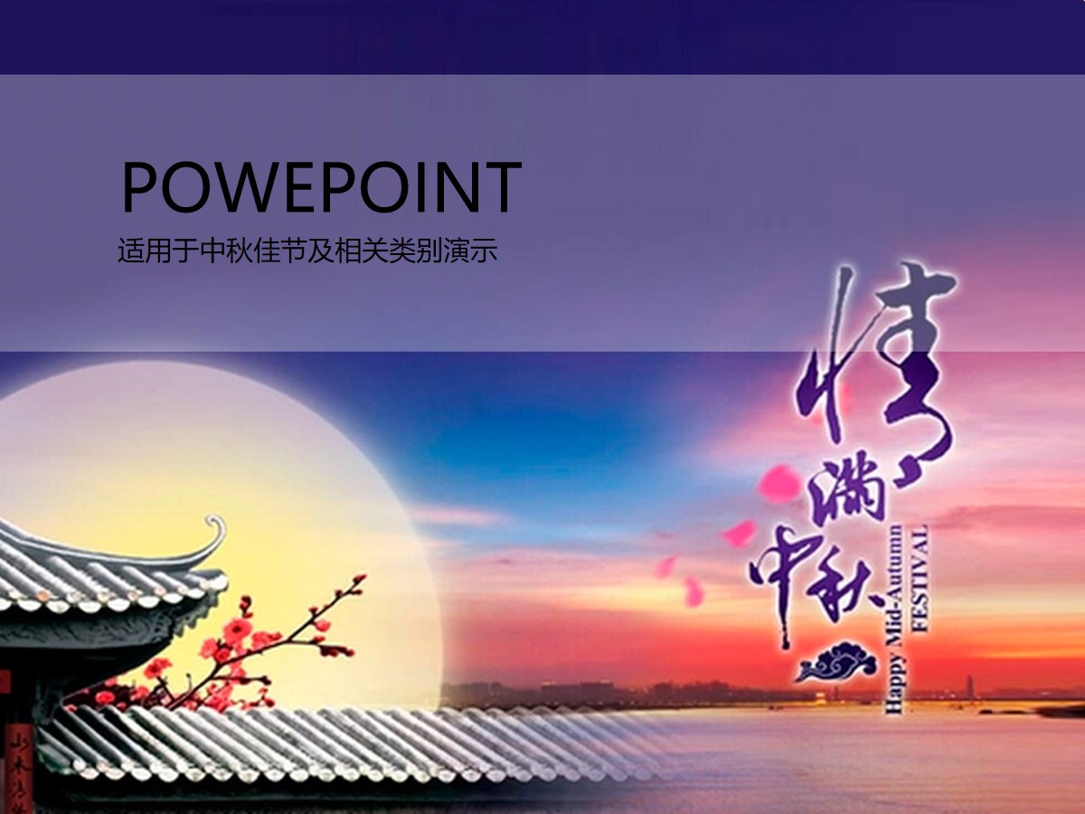 精美中秋节PowerPoint模板