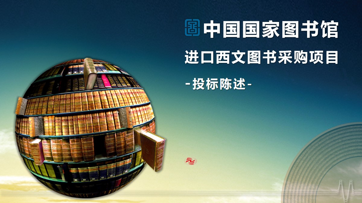 优秀PPT作品：中国国家图书馆采购项目PPT