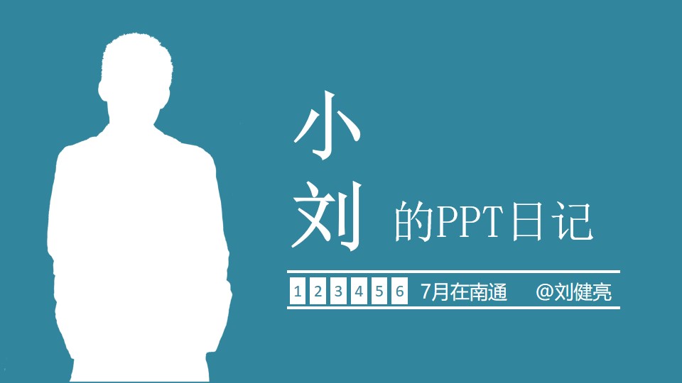 PPT个人日记模板