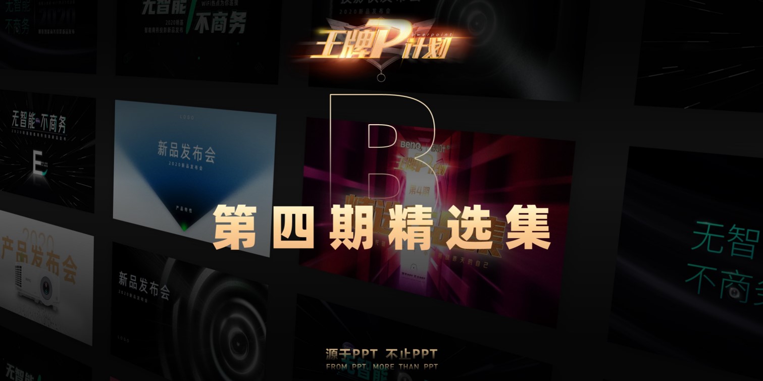 【第4期王牌P计划】B任务新品发布会PPT精选合集