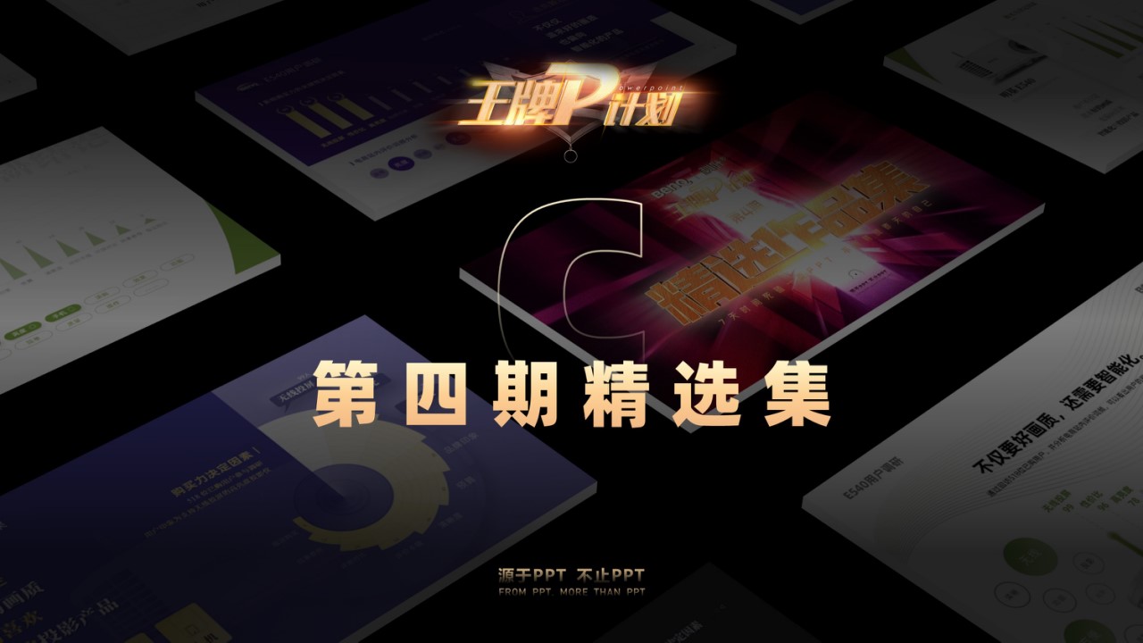 【第4期王牌P计划】C任务新品发布会PPT精选合集