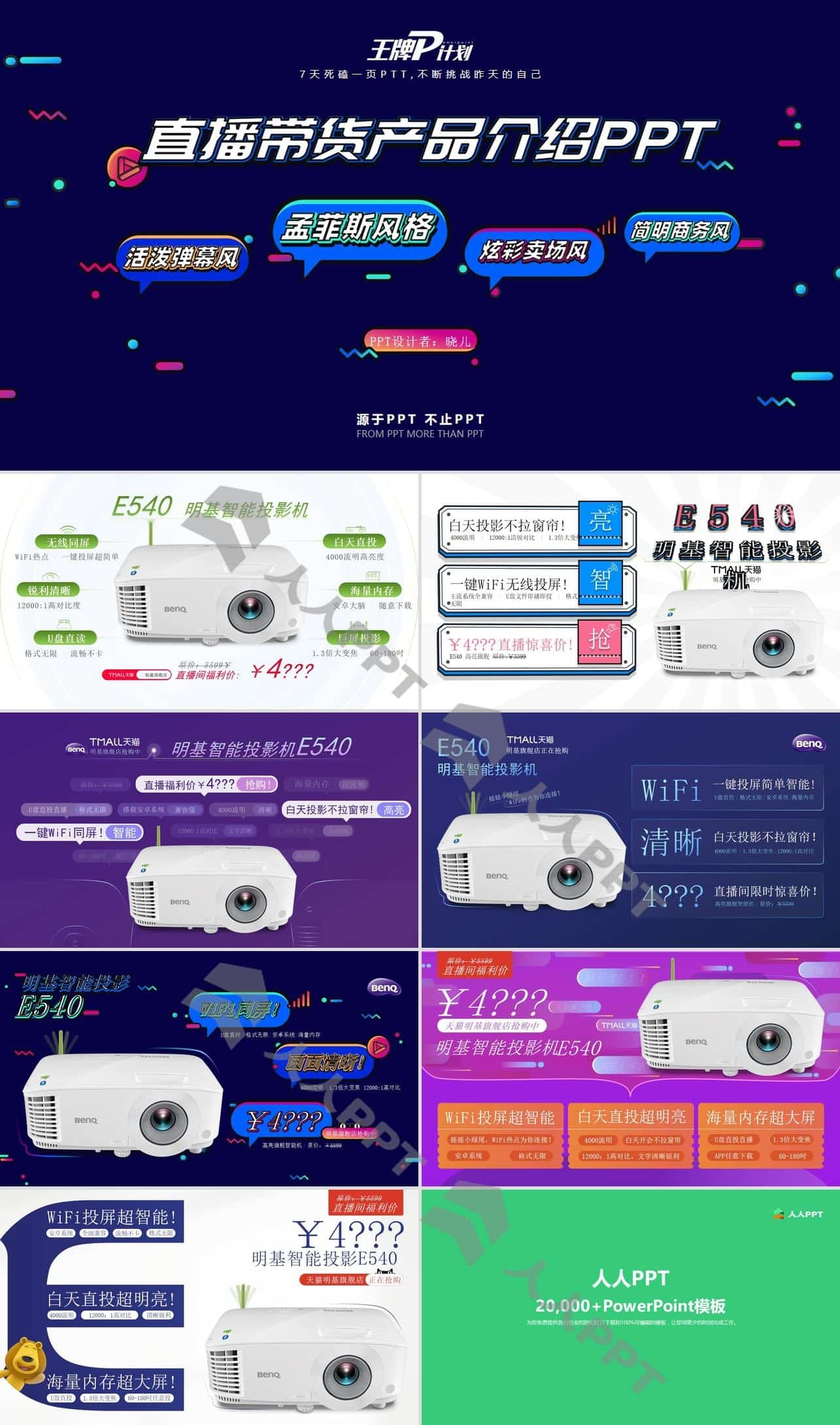 直播带货电子产品投影仪介绍PPT模板长图