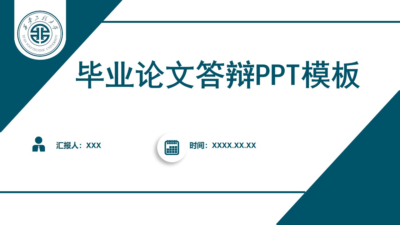 西安工程大学毕业答辩通用PPT模板