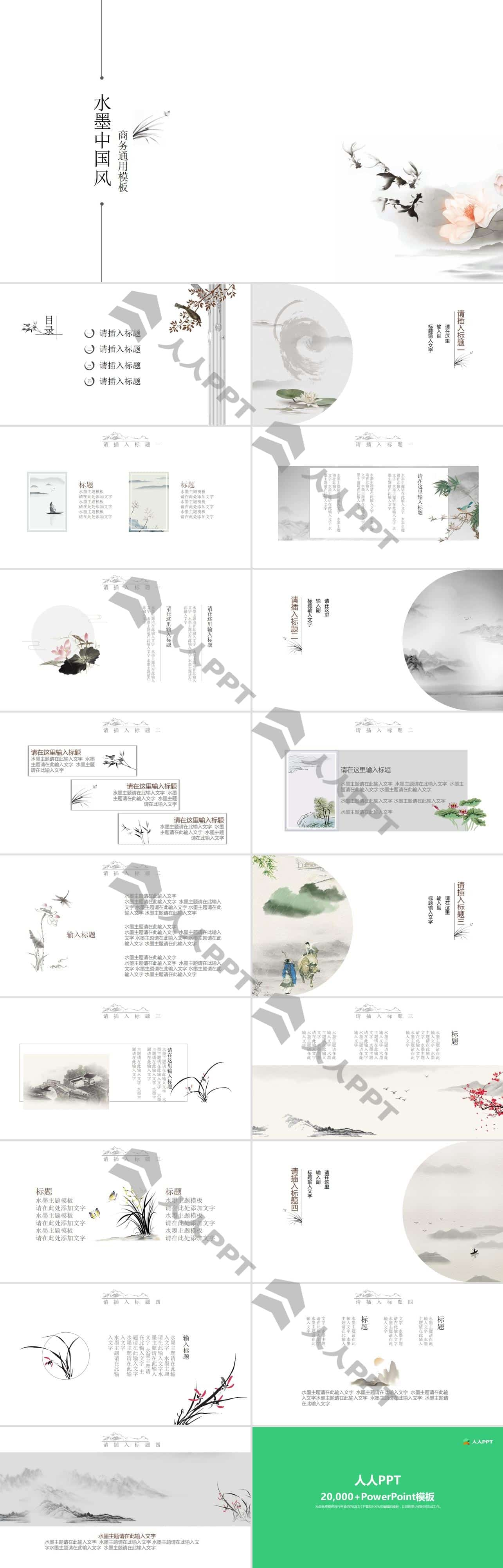 极简约大气水墨中国风PPT模板长图