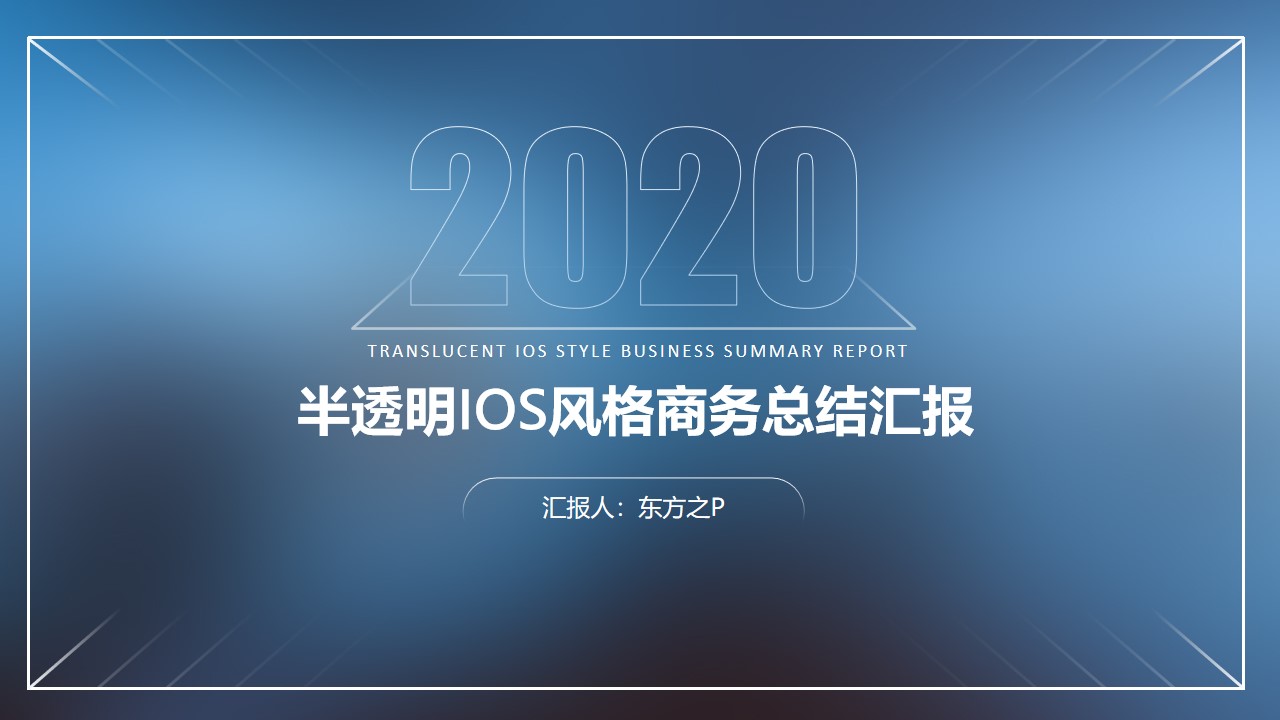 简约几何线条半透明iOS风格商务总结汇报通用PPT模板