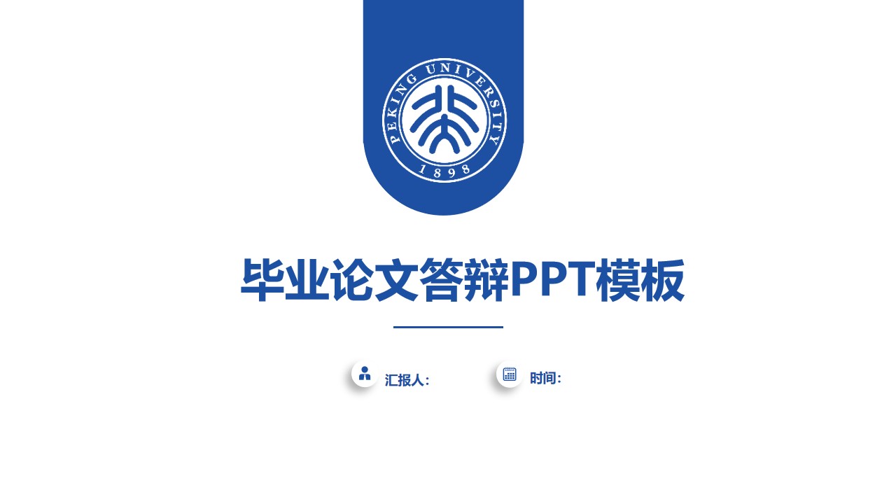 极简学术蓝论文答辩通用PPT模板