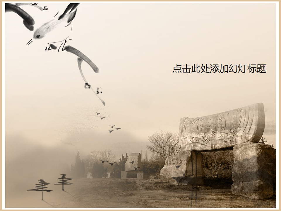 河姆渡遗址――古朴中国风PPT模板