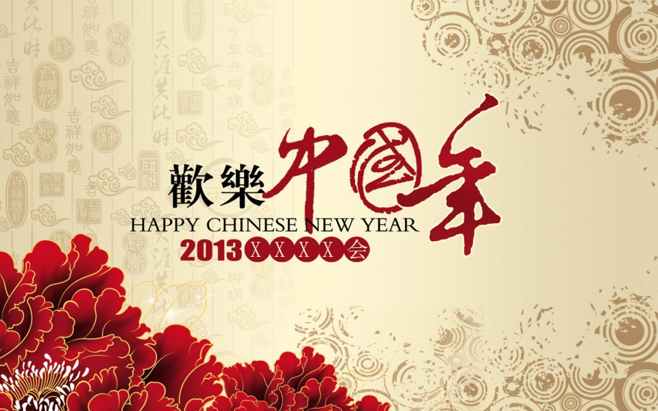 欢乐中国年――2013新年启动会PPT模板