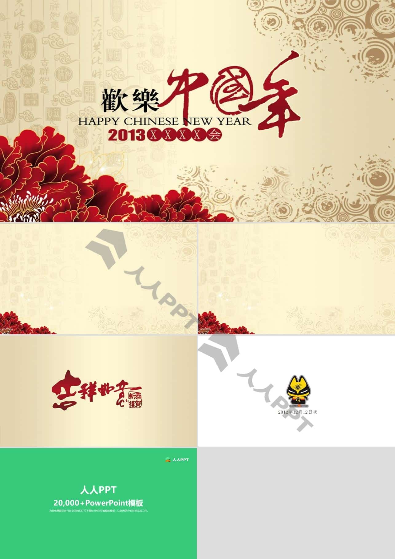 欢乐中国年――2013新年启动会PPT模板长图