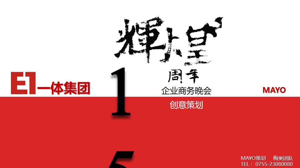 集团企业周年庆商务晚会策划方案PPT模板