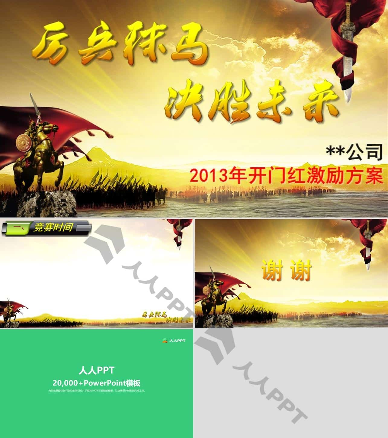 公司2013年年会开门红激励方案PPT模板长图