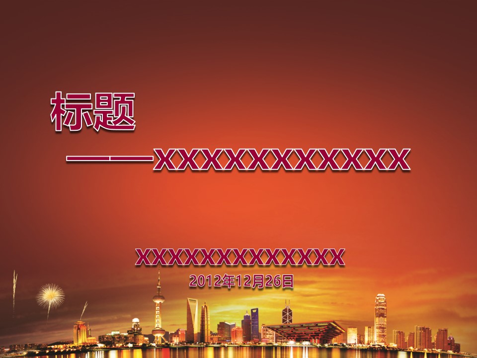 辉煌上海红色主题PPT模板