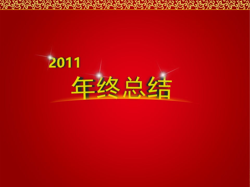 2011红色喜庆年终总结PPT模板