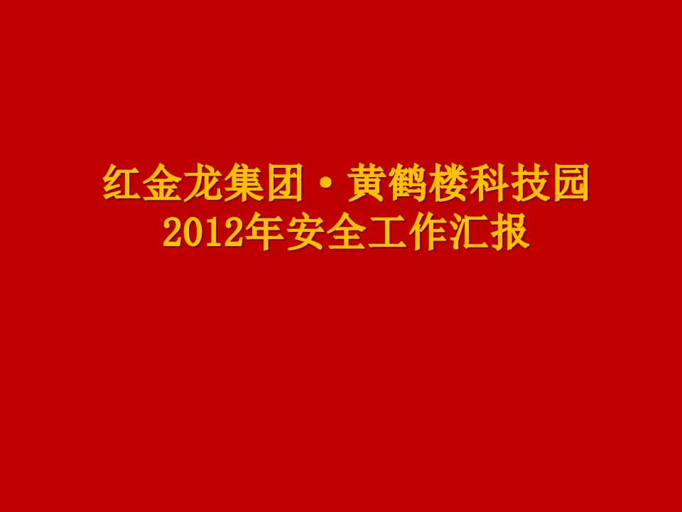 集团公司2012年安全工作汇报与2013年安全工作目标指标汇报PPT模板