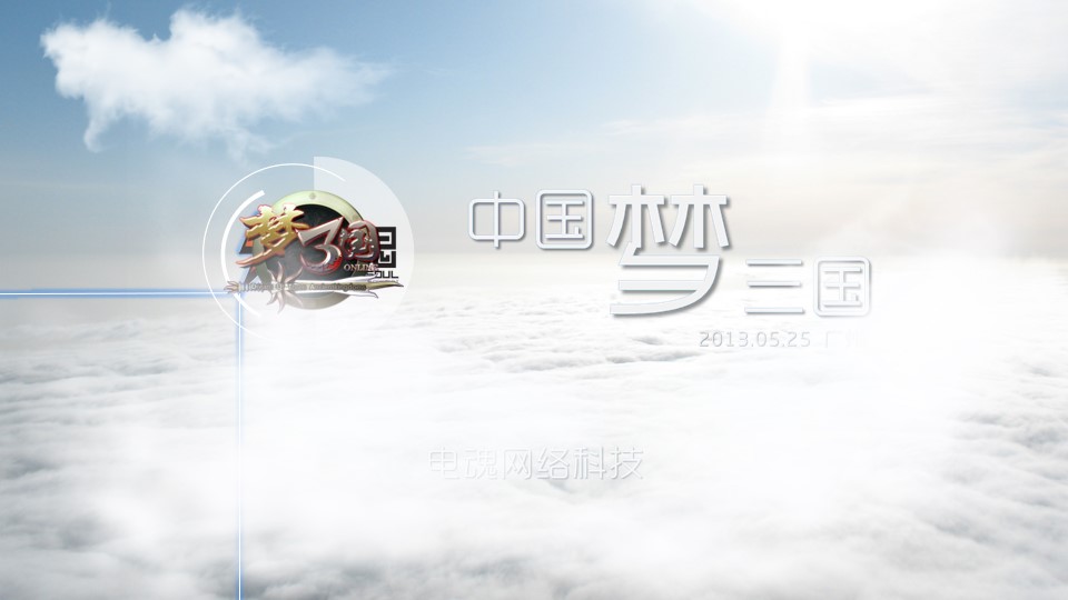 中国梦 梦三国――游戏主题PPT动态宣传影片