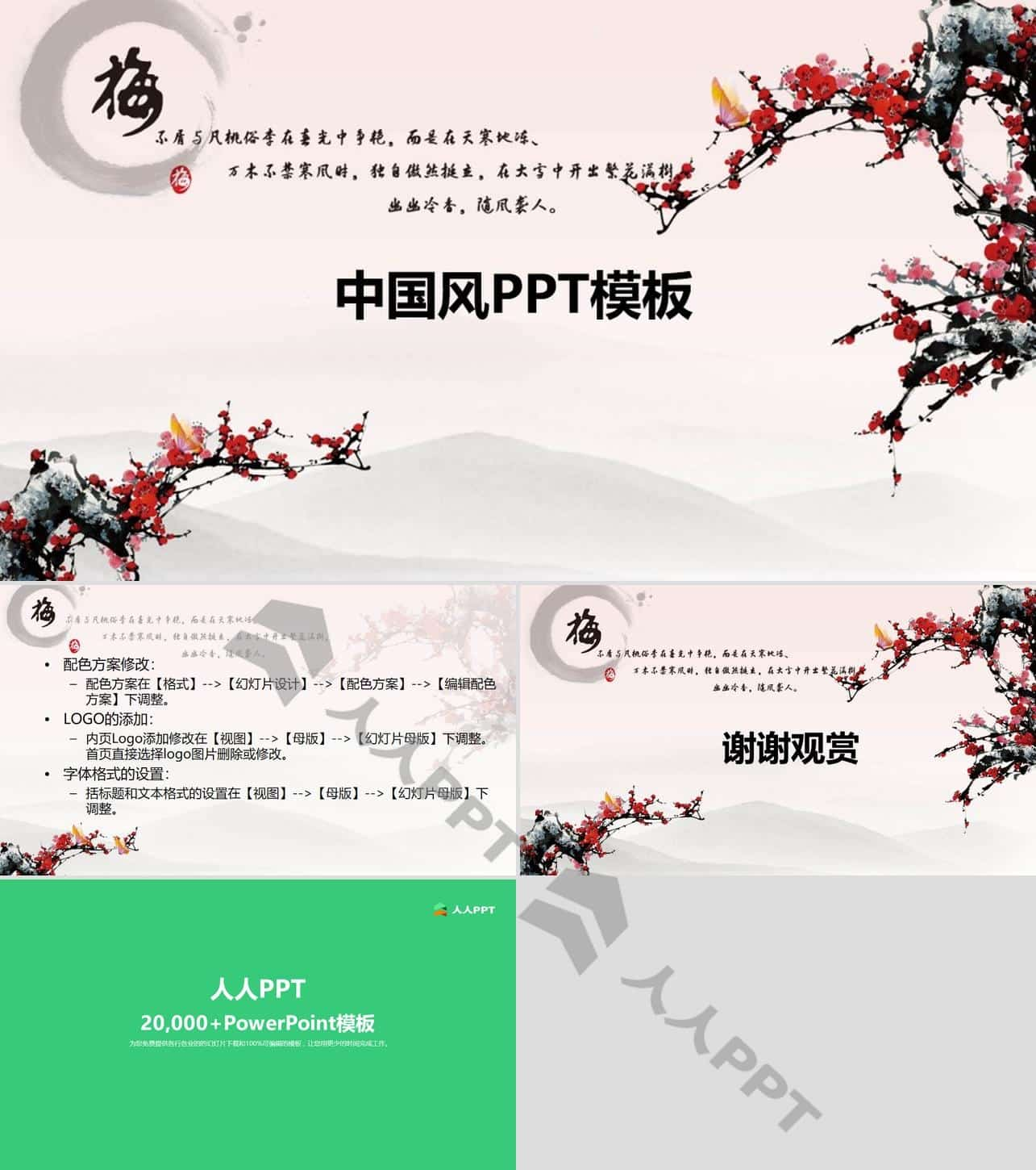 中国风《梅》PPT模板长图