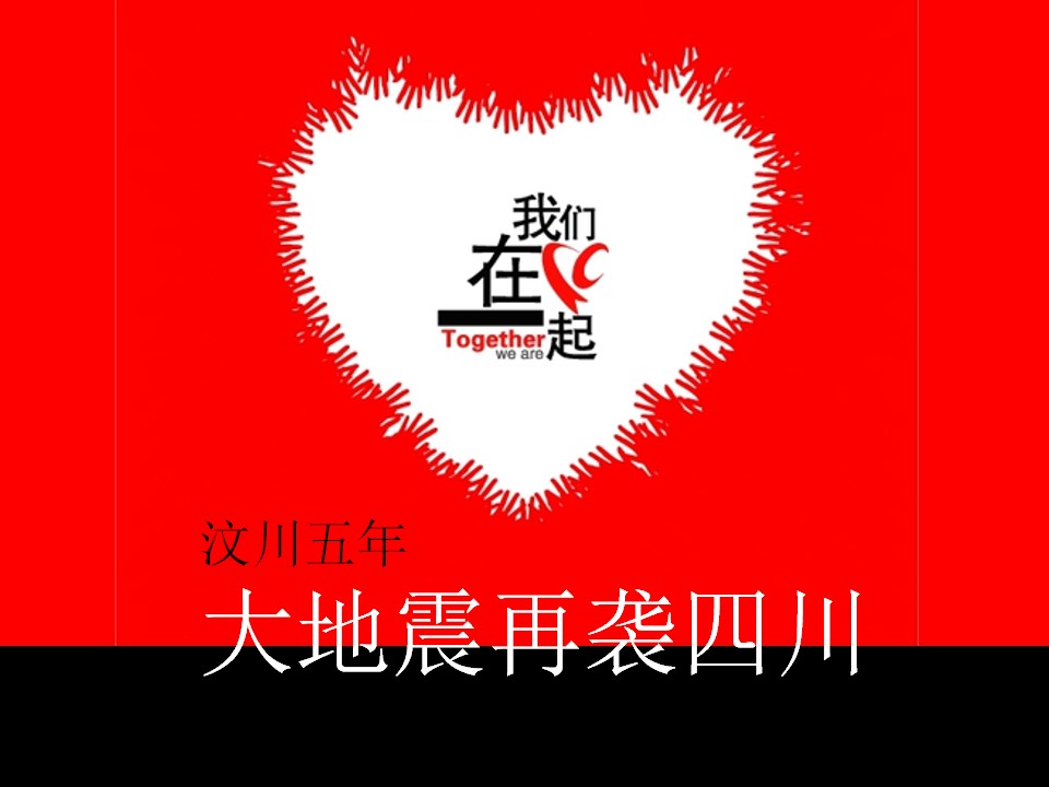 抗震救灾公益宣传PPT模板