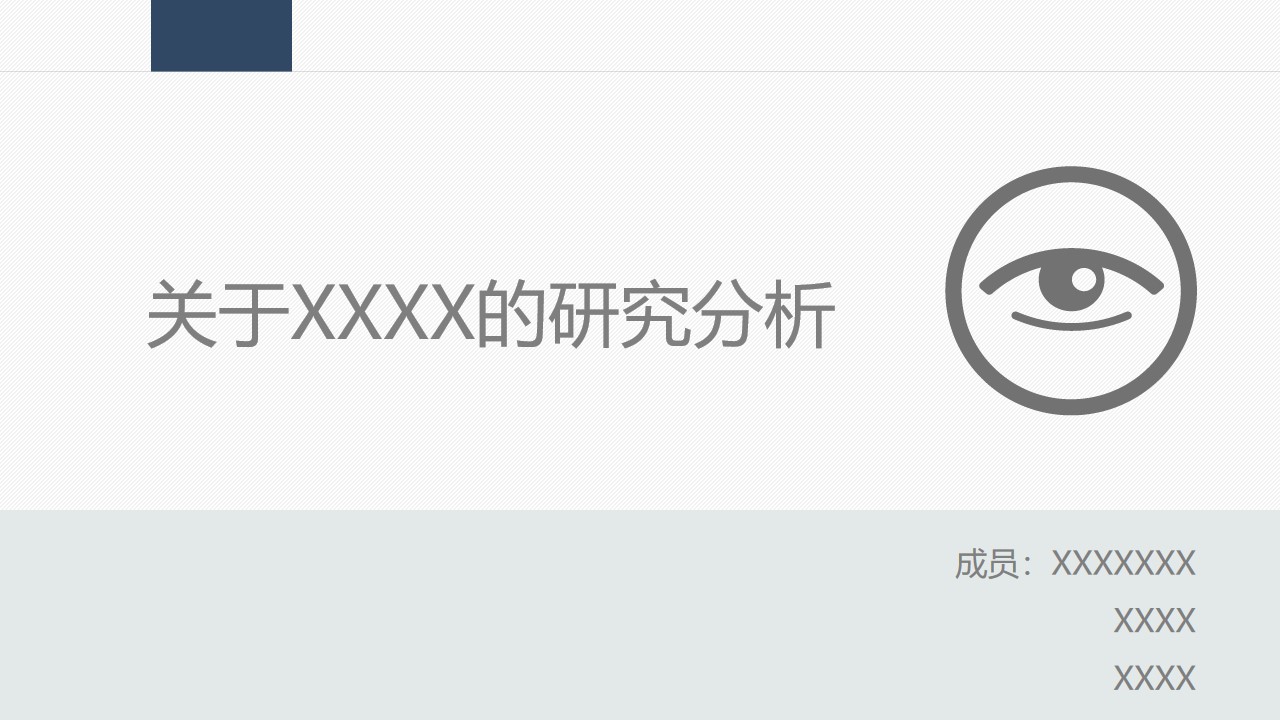 研究分析报告PPT模板