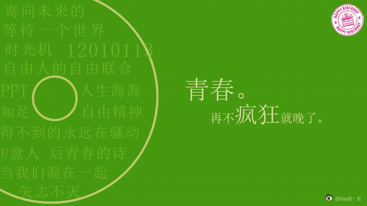 青春再不疯狂就晚了――为自己生日设计的PPT模板