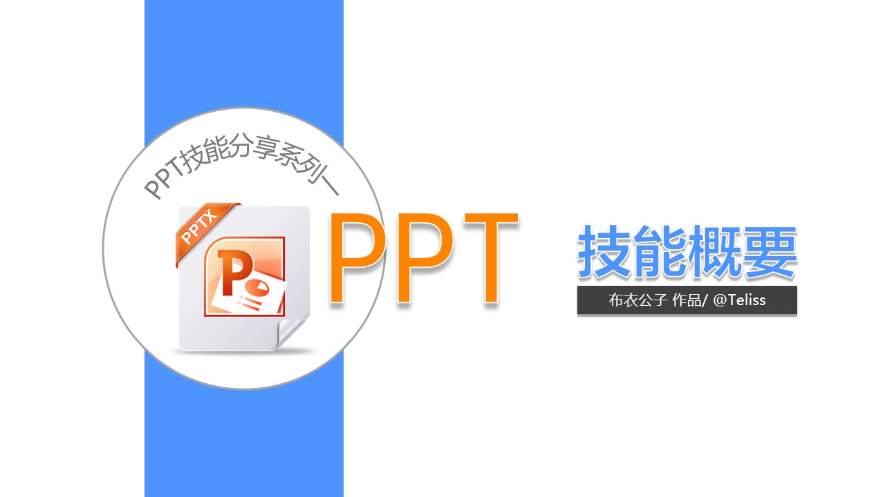 PPT制作技能教程分享