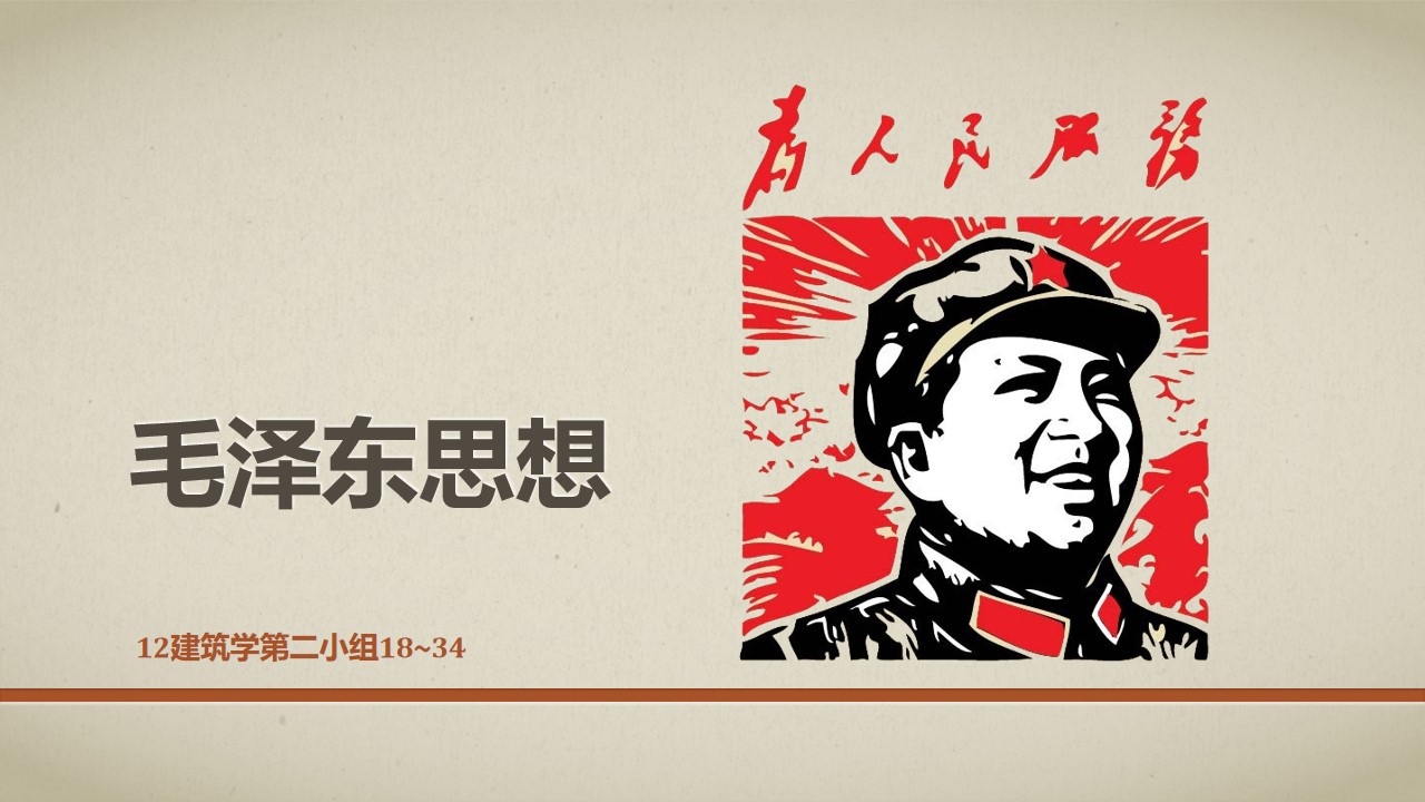 毛泽东思想――思想政治教学课件PPT模板
