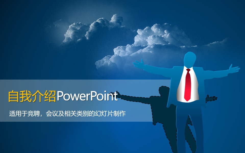 自我介绍PowerPoint模板