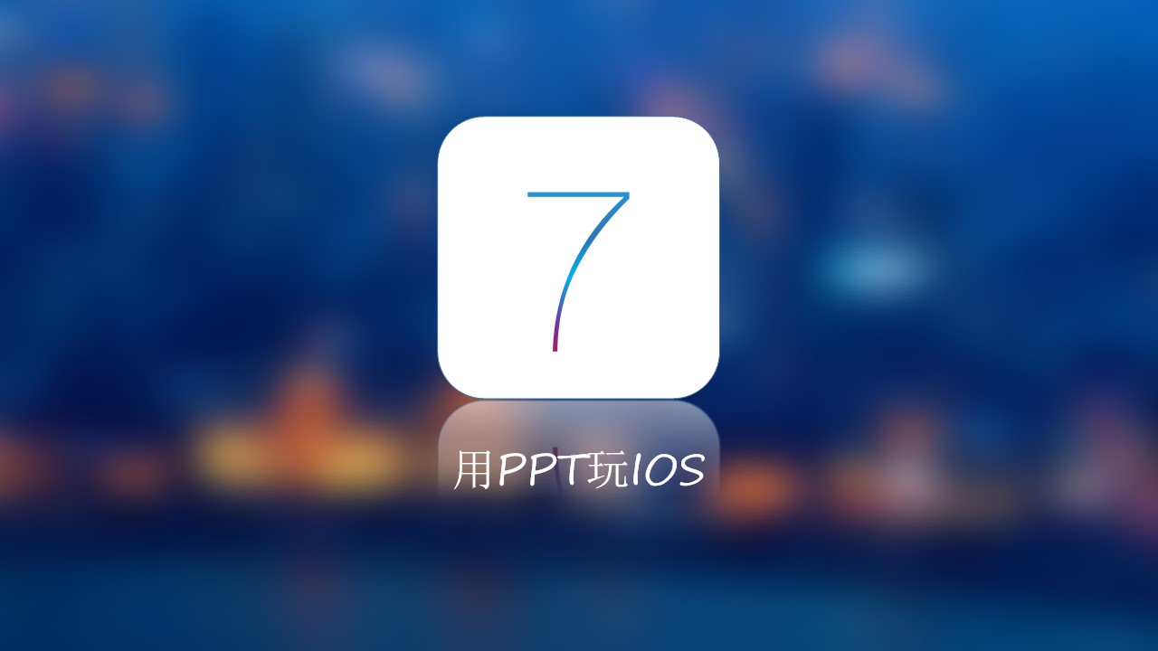 IOS7界面风格PPT模板